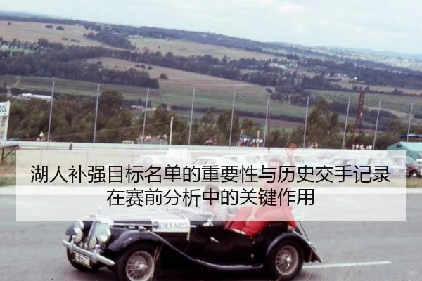 湖人补强目标名单的重要性与历史交手记录在赛前分析中的关键作用