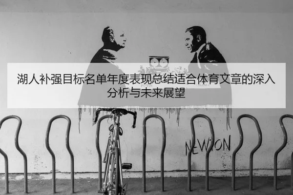 湖人补强目标名单年度表现总结适合体育文章的深入分析与未来展望