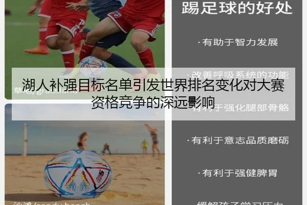 湖人补强目标名单引发世界排名变化对大赛资格竞争的深远影响