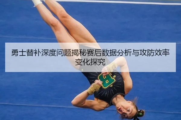 yong-shi-ti-bu-shen-du-wen-ti-jie-mi-sai-hou-shu-ju-fen-xi-yu-gong-fang-xiao-lv-bian-hua-tan-jiu-2-871.jpg