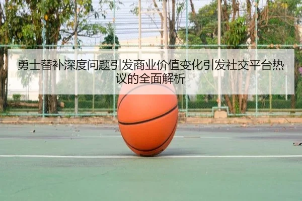 yong-shi-ti-bu-shen-du-wen-ti-yin-fa-shang-ye-jia-zhi-bian-hua-yin-fa-she-jiao-ping-tai-re-yi-de-quan-mian-jie-xi-2-780.jpg